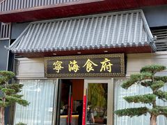 -宁海食府(总店·天一阁望京店)