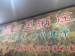 -盈田盈粥庄(博山东路店)