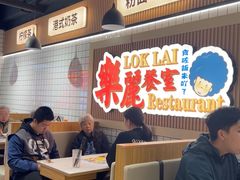 -樂麗餐室 · 本地茶餐廳(扬名广场店)