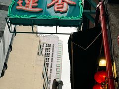 -香港蓮香樓(中環店)