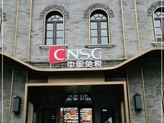 -国药中服免税(北京坊店)