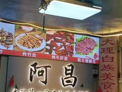 -阿昌白族石板烧(大理古城店)