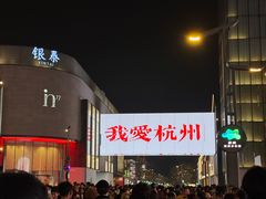 -杭州湖滨in77