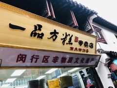 门面-一品方糕专卖店