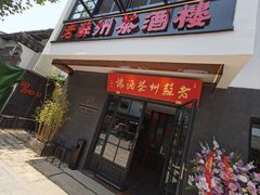 -老苏州茶酒楼
