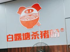 -白露塘杀猪粉(创始店)