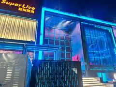 -轩 SUPER LIVE 超级现场(农科路店)