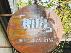 -糖房咖啡(南锣鼓巷店)