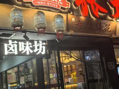 -张太婆老妈蹄花川菜馆·中华餐饮老字号(望平街店)