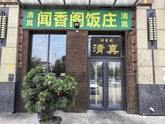 -闻香阁·清真(光荣道店)
