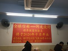 大堂-阿龙烧烤(广达路店)