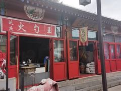 -火勺王