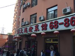 门面-林之六八·6886大连老菜馆