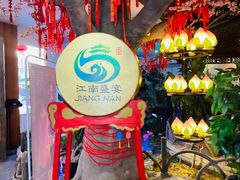 -鼎晟江南·融合江南宴(固戍店)