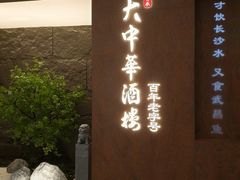 -大中华酒楼·主席武昌鱼·武汉美食地标(江汉路步行街店)
