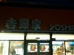 门面-吉野家(宾水道店)