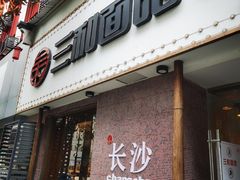 门面-刘氏三和面馆