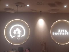 -西塔老太太泥炉烤肉(沈阳店)