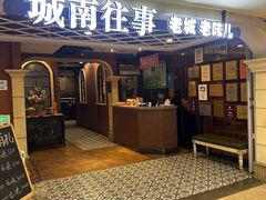 -城南往事·鲁菜济南菜(软件园美莲广场店)