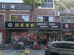 -段氏龙虾·烧烤·烤鱼(东书房路店)