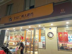 门面-全记广州大排档(玉林店)