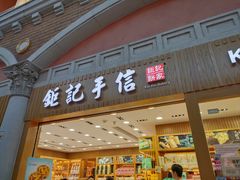 -钜记手信(威尼斯人K12店)