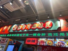 -文立新麻辣烫(合生汇21街区店)