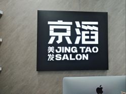 -京滔美发烫发染发