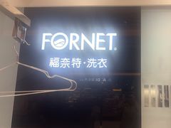 -福奈特洗衣·洗鞋·奢侈品护理(苏河湾店)