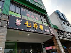 门面-七串串(无锡总店)