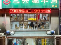-三兴涮羊肉(荣安大街店)