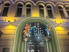 -老鼎丰(靖宇街总店)