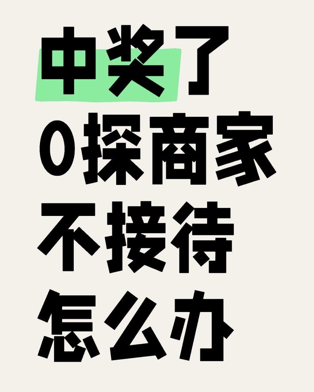 如图所示,只能吃哑巴亏吗?