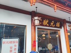 -状元楼(金溪路店)