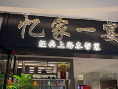 -忆家一宴(大木桥路旗舰店)