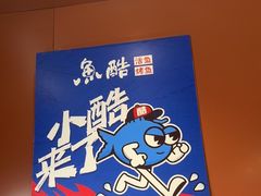 -鱼酷活鱼烤鱼(沈阳大悦城店)
