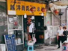 门面-越洋肖氏老米线(杨家坪店)
