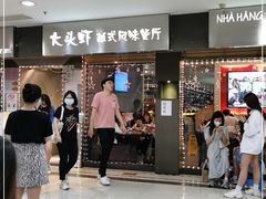 门面-大头虾越式风味餐厅(光明广场店)