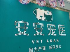 -安安宠医·安宠宠物医院