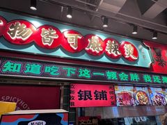 -文立新麻辣烫(合生汇21街区店)
