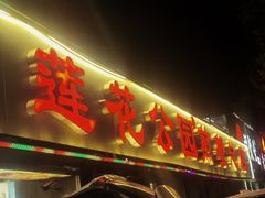 -莲花公园煎蟹(总店)