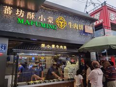 -蕃坊酥小蒙牛肉饼(怀远市场店)