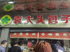 门面-袁大头包子(光华路店)