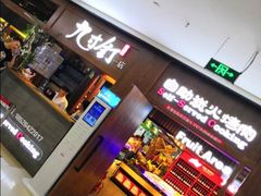-九寸钉自助·炭火烤肉烧烤(欧乐时尚广场店)