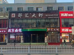 -惠友大虾(太原北街店)