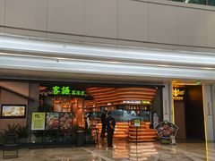 门面-客语客家菜(KKONE店)