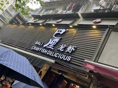 门面-巴厘龙虾·榜首油焖大虾(旗舰店·万松园)