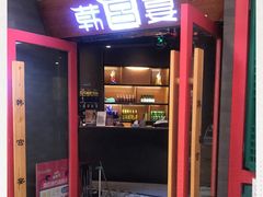 门面-韩宫宴烤肉·料理(南京江宁万达店)