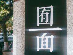 门面-囿面传统制面馆(中央路店)