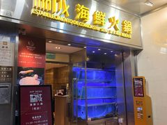 -協成海鮮火鍋(老店)